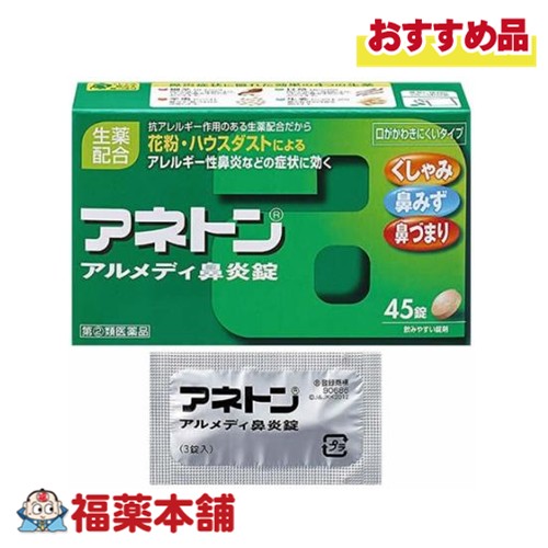 他サイト： 【第(2)類医薬品】アリナミン製薬 アネトン アルメディ鼻炎錠 45錠 「濫用注意」[ゆうパケット・送料無料]の商品画像