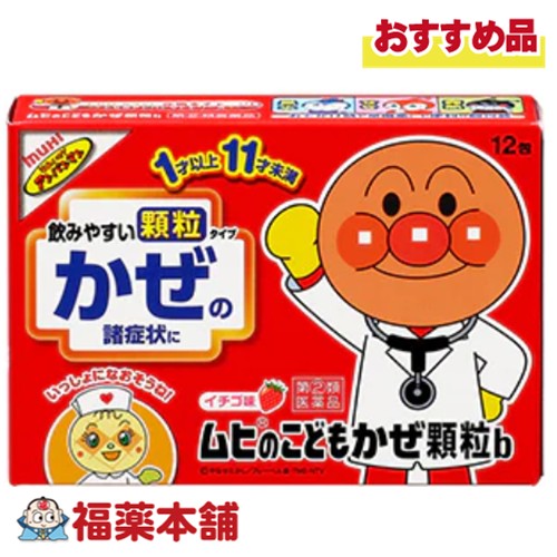 他サイト： 【第(2)類医薬品】ムヒのこどもかぜ顆粒b 12包 「濫用注意」[ゆうパケット・送料無料] アンパンマンの風邪薬の商品画像