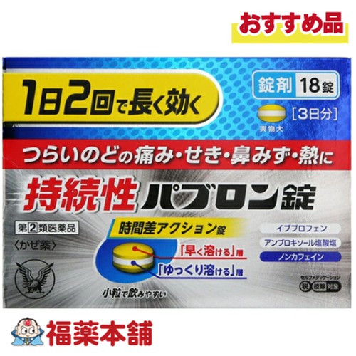 他サイト： 【第(2)類医薬品】大正製薬 持続性パブロン錠 18錠 「濫用注意」[ゆうパケット・送料無料]の商品画像
