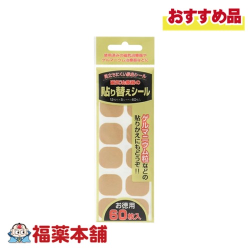 他サイト： 磁気治療器 貼り替えシール お徳用 60枚入 [ゆうパケット・送料無料]の商品画像