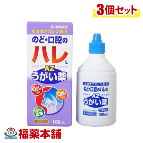 他サイト： 【第3類医薬品】エスコン うがい薬AZ 100ml×3個 [宅配便・送料無料]の商品画像