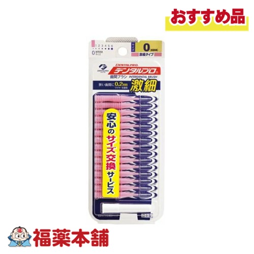 他サイト： DENTALPRO デンタルプロ 歯間ブラシ I字型 15本入り 0(SSSS) [ゆうパケット・送料無料]の商品画像