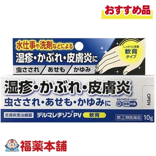 他サイト： 【第(2)類医薬品】新新薬品工業 デルマレチゾンPV軟膏 10g [ゆうパケット・送料無料]の商品画像