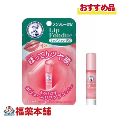 他サイト： ロート製薬 メンソレータム リップフォンデュ ベビーピンク 3.2g入 [ゆうパケット・送料無料] 保湿 清涼感 ツヤ長持ち 美の商品画像