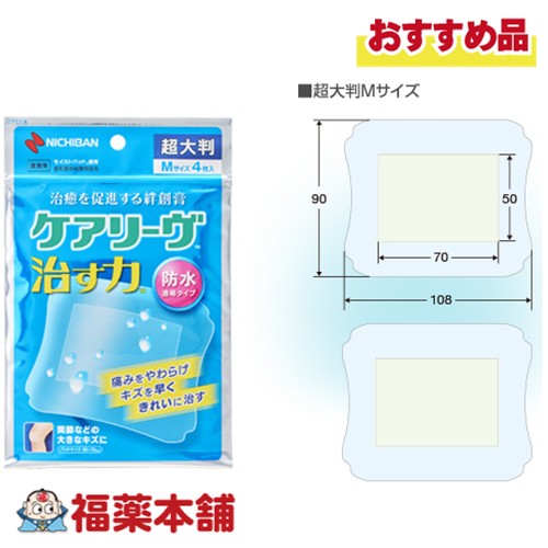 他サイト： ニチバン ケアリーヴ 治す力 防水 超大判Mサイズ 4枚入 [ゆうパケット・送料無料] 透明タイプ 水仕事 シャワーの商品画像
