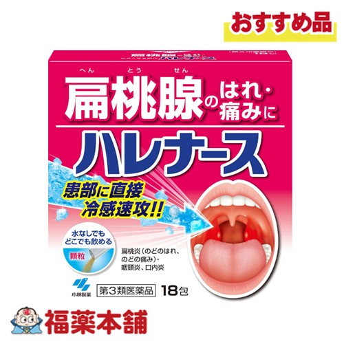 他サイト： 【第3類医薬品】小林製薬 ハレナース 18包入 [ゆうパケット・送料無料] 扁桃腺 はれ・痛みに 水なしの商品画像