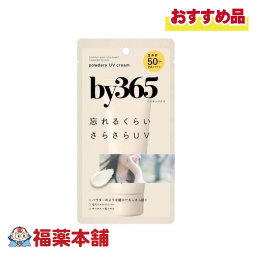 他サイト： ナリス化粧品 by365 パウダリーUVクリーム 60g入 [宅配便・送料無料] 日焼け止めクリーム 化粧下地 ノーカラー SPの商品画像