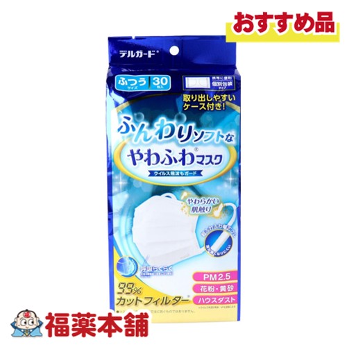他サイト： 阿蘇製薬 デルガード ふんわりソフトなやわふわマスク ふつうサイズ 30枚入 [宅配便・送料無料] 個包装 スタンドケース付 プの商品画像