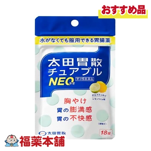 他サイト： 【第3類医薬品】太田胃散 チュアブルNEO レモンライム味 18錠 [ゆうパケット・送料無料] 胸やけ 胃の膨満感 不快感の商品画像