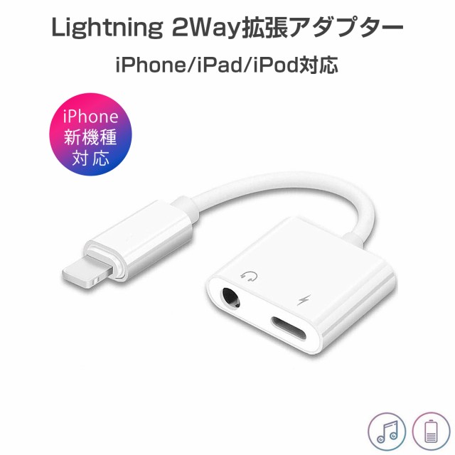 Iphone イヤホン 変換アダプタ イヤホンジャック 3 5mm充電 音楽 同時 Ipad Ipod 最新ios対応 拡張アダプター リモコン使用 1ヶ月保証の通販はau Pay マーケット ｋｍサービス