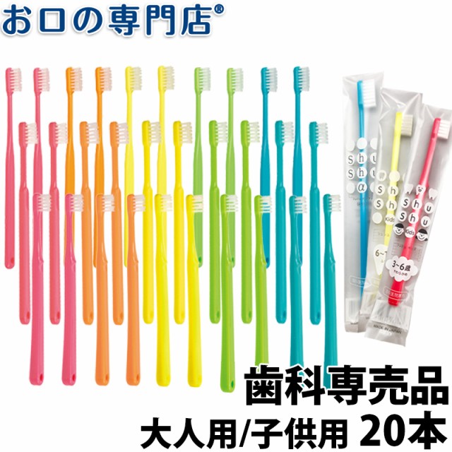 歯科専用 歯ブラシ アソート20本セット福袋 歯みがき粉おまけ付 ...