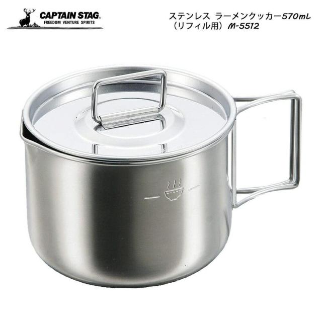 他サイト： CAPTAIN STAG キャプテンスタッグ ステンレス ラーメンクッカー570mL リフィル用 M-5512 M5512の商品画像