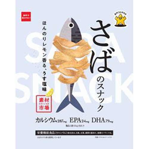 業務用菓子問屋GG 2022年9月5日発売 おやつカンパニー 61g 素材市場さばのスナックほんのりレモン香る うす塩味×24個 +税