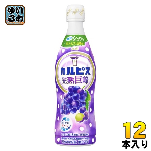 他サイト： アサヒ カルピス 完熟巨峰 5倍希釈用 470ml プラスチックボトル 12本入 乳酸菌飲料 乳酸菌 乳性飲料 希釈の商品画像