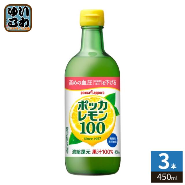 他サイト： ポッカサッポロ ポッカレモン100 450ml 瓶 3本 (1本入×3 まとめ買い) 果汁 レモン クエン酸 機能性表示食品の商品画像