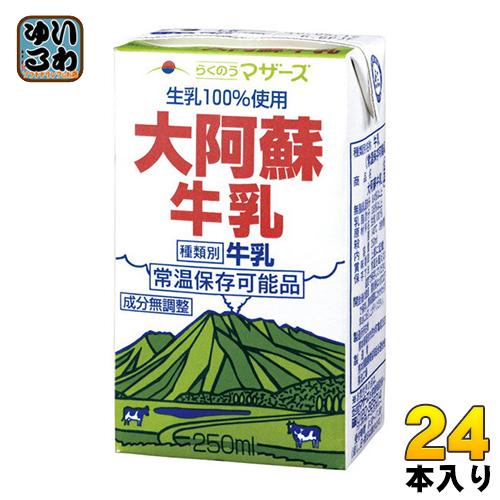 他サイト： らくのうマザーズ 大阿蘇牛乳 250ml 紙パック 24本入 ミルク 常温保存の商品画像