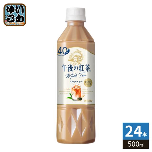 他サイト： キリン 午後の紅茶 ミルクティー 500ml ペットボトル 24本入 紅茶飲料 午後ティー キャンディ茶葉の商品画像