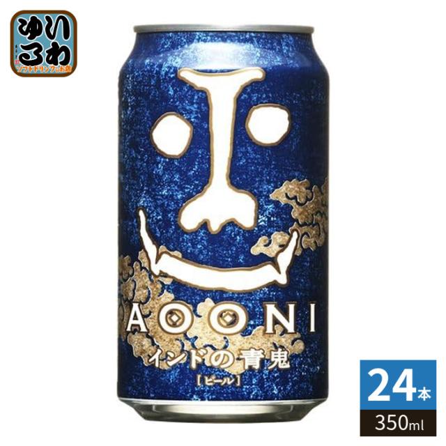 他サイト： ヤッホーブルーイング インドの青おに 350ml 缶 24本入 ビール 缶ビール アルコール飲料の商品画像