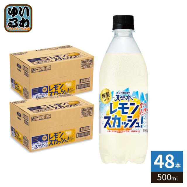 他サイト： サントリー 天然水 特製レモンスカッシュ 500ml ペットボトル 48本 (24本入×2 まとめ買い) 炭酸飲料 タンサン トの商品画像