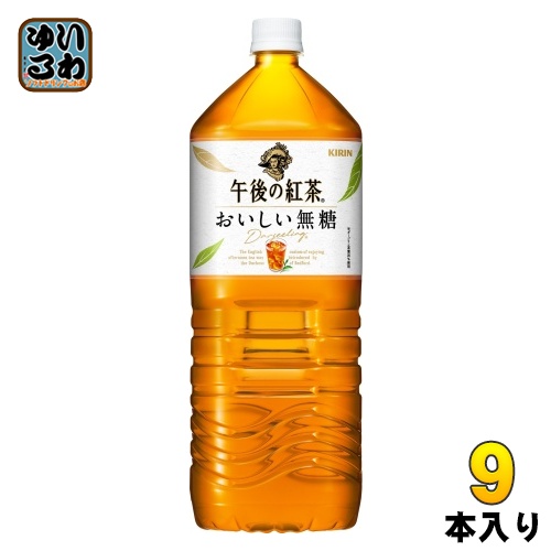 他サイト： キリン 午後の紅茶 おいしい無糖 2L ペットボトル 9本入 午後ティー 紅茶飲料 無糖紅茶の商品画像