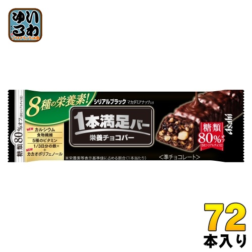 他サイト： アサヒグループ食品 1本満足バー シリアルブラック 糖類80%オフ 72本入 準チョコ 菓子 一本満足の商品画像