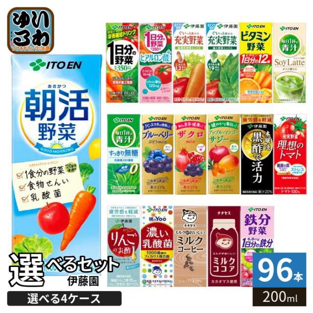伊藤園 野菜ジュース 他 200ml 紙パック 選べる 96本 (24本×4