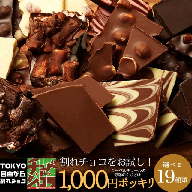 【選べる19種お試し割れチョコ】　東京・自由が丘チュベ・ド・ショコラ　19種類から選べる　割れ チョコレート 　クーベルチュール　ポイ