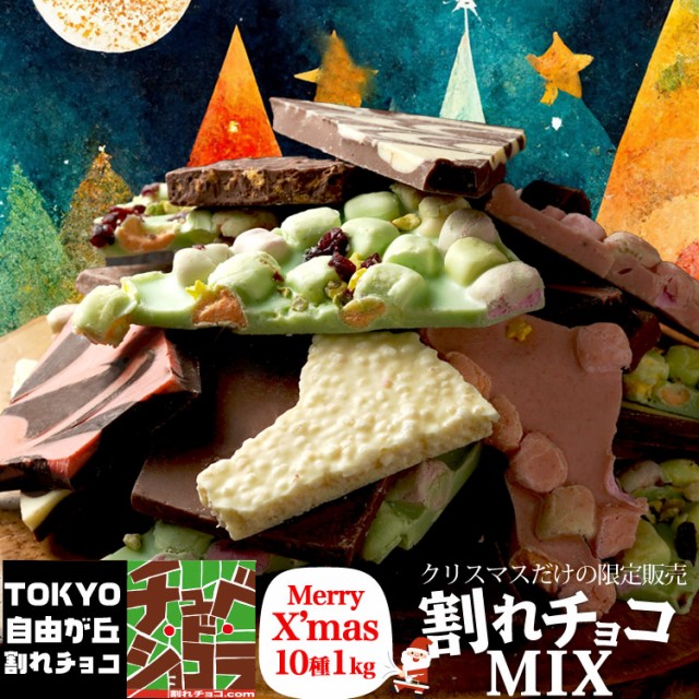 クリスマス割れチョコミックス 10種 1kg　※12月1...