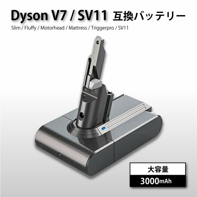 1.5倍容量・長期1年保証】 ダイソン V7 SV11 互換 バッテリー 壁掛けブラケット 対応 3000mAh 3.0Ahの通販はau PAY  マーケット - DuO｜商品ロットナンバー：388323902