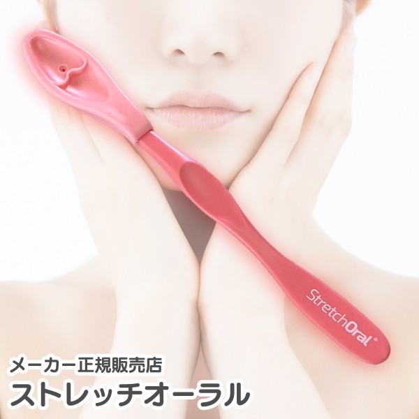 メーカー正規販売店》表情筋マッサージ 美容グッズ くどく Stretch Oral ストレッチオーラル ピンク