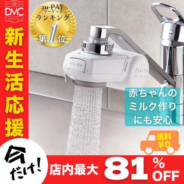 最大83%OFFクーポン きよまろプラス 浄水器 高性能 国産 ダイト薬品