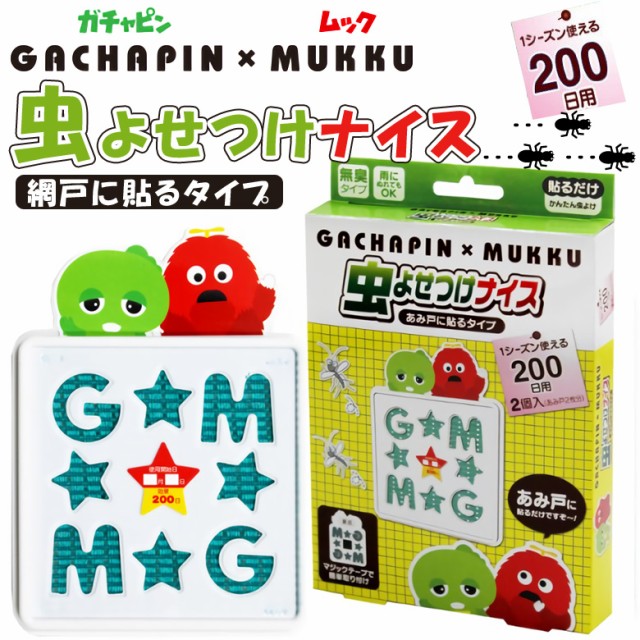 ガチャピンムック 網戸 網戸に貼るタイプ 吊り下げタイプ 200日用