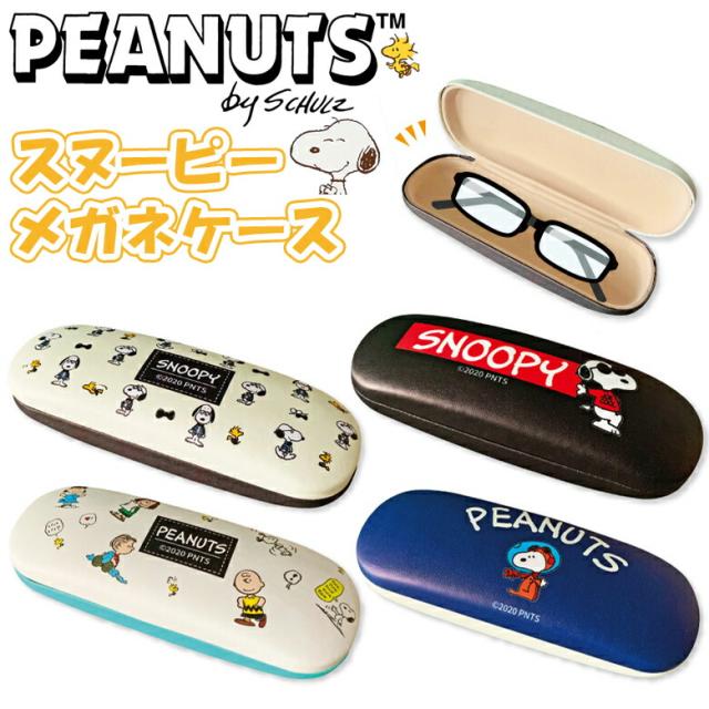 スヌーピークロス付きメガネケース Amazon 楽天 ヤフー等の通販価格比較 最安値 Com