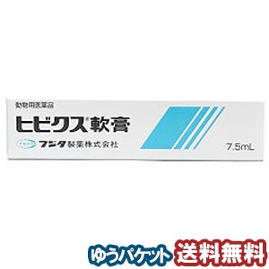 動物用医薬品 ヒビクス軟膏 犬猫用 7 5ml メール便送料無料の通販はau Pay マーケット くすりの勉強堂 最新健康情報