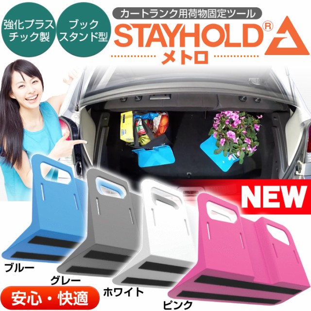 カー用品 車のトランク内で荷物の散乱を防ぐ Stay Hold メトロ グレー 3 4サイズ トランク 収納 荷物 車 仕切り すべり止め の通販はau Wowma ワウマ バランスボディ研究所 商品ロットナンバー