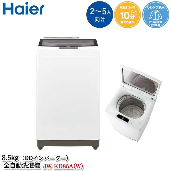 Haier 全自動洗濯機 JW-KD85A W ： Amazon・楽天・ヤフー等の通販価格比較 [最安値.com]