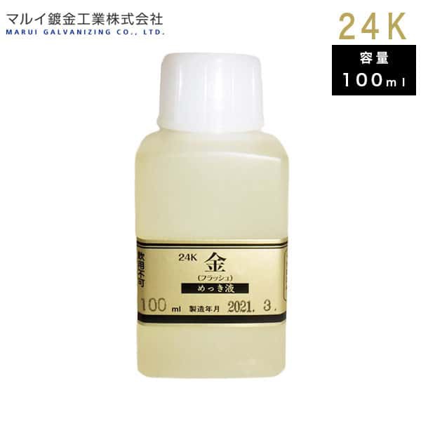 マルイ鍍金工業 めっき工房用 24Kめっき液(標準液：フラッシュ) 100ml MF-63 L600248 メッキ液 金めっき 塗装 補修  代引不可の通販はau PAY マーケット Livtec リブテック au PAY マーケット－通販サイト