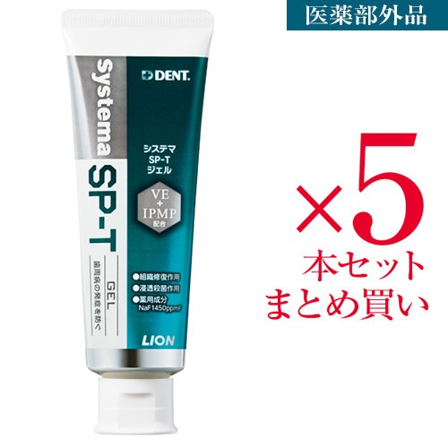 ライオン システマ Sp Tジェル 85g 医薬部外品 5個 の通販はau Pay マーケット 美の達人