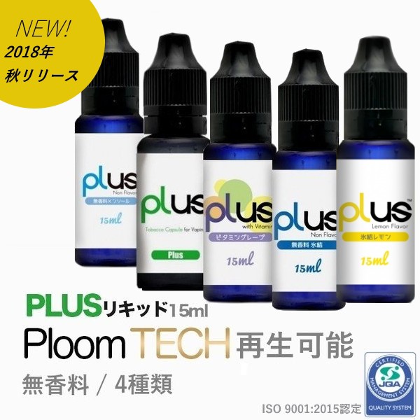 「PLUSリキッド 15ml」7種類 無香料 / プルームテック再生可能/ニコチン無し / PLOOM TECH / 日本製 / JUUL