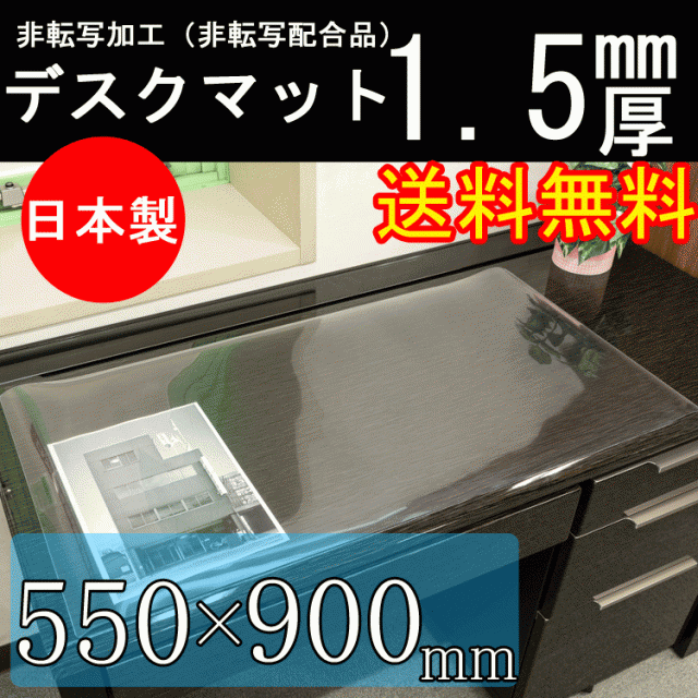 デスクマット 子供 学習机用 トーメイ両面非転写デスクマット ５５０ ９００ｍｍ １ ５ｍｍ厚 クリアー 紙の字写りしない 透明の通販はau Pay マーケット Interieur Deco