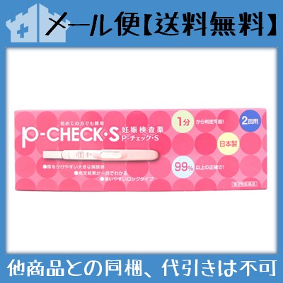 第2類医薬品 P チェックs 妊娠検査薬 2回用 妊娠診断補助試薬 メール便 送料無料 代引 日時 時間 同梱は不可 の通販はau Pay マーケット ドラッグフォートレス