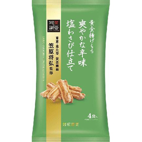 岩塚製菓 黄金揚げもち 塩わさび仕立て 80g