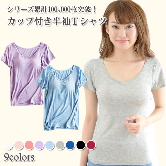 カップ付き半袖tシャツ パッド付き半袖tシャツ レディース 女性用