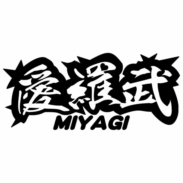 ヤンキー 宮城 ステッカー 愛羅武 MIYAGI ( 宮城 ...
