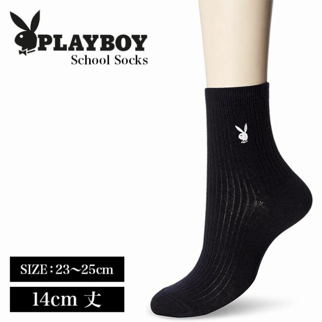 長さ14cm Playboyプレイボーイ スクールハイソックス サイズ23 25cm 両側ワンポイント Jk 女子高生 Jc 女子中学生 Js 女子小学生 4足まの通販はau Pay マーケット エッグアンドリバー