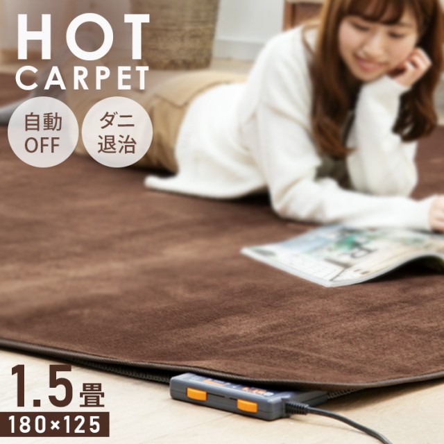【超大特価】 ホットカーペット 1.5畳 125×180cm...