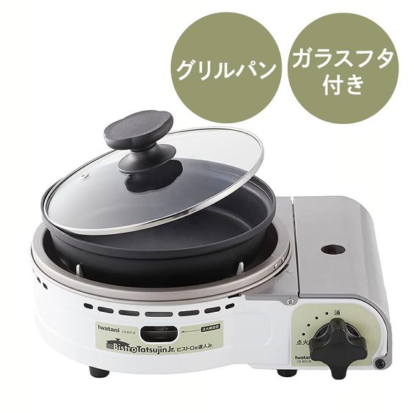 他サイト： カセットコンロ イワタニ 達人 岩谷 グリルパン付カセットコンロ ビストロの達人Jr. ホワイト CB-BST-JR iwataの商品画像