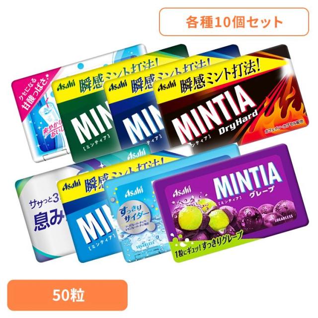 他サイト： ★300円OFFクーポン★ 【10個】アサヒ ミンティア タブレット ミンティア 50粒 アサヒグループ食品 アサヒ Asahiの商品画像