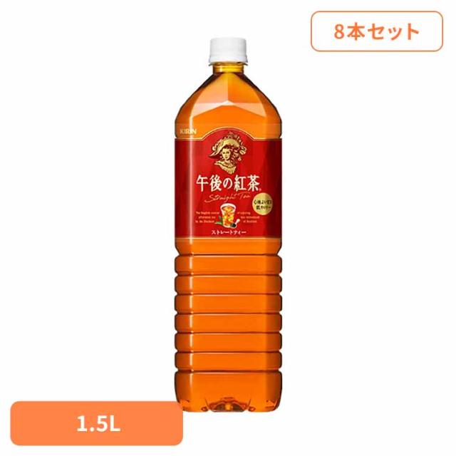 他サイト： キリン 午後の紅茶 ストレートティー 1.5LPET×8本 キリンビバレッジ株式会社 キリン 午後の紅茶 ストレート ティー 紅の商品画像