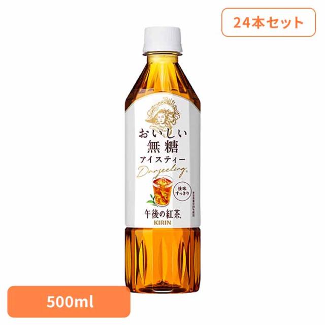 他サイト： キリン 午後の紅茶 おいしい無糖 500mlPET×24本 キリンビバレッジ株式会社 日本 キリン 午後の紅茶 無糖 ティー 紅の商品画像